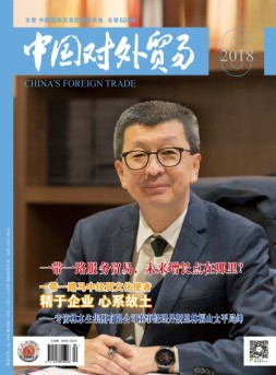 中国对外贸易 18年6月号