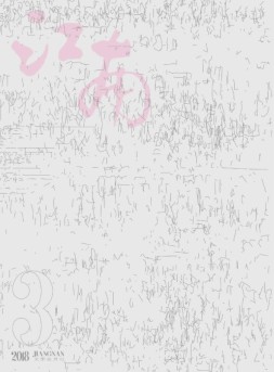 江南 18年第3期