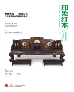印象红木 18年6-7月合刊