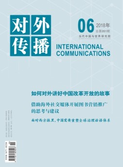 对外传播 18年第6期