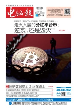 电脑报 18年第26期