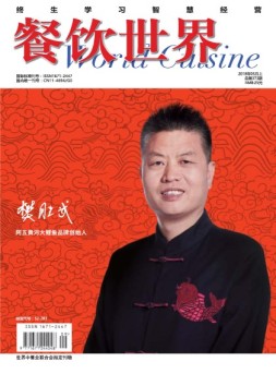 餐饮世界 18年5月号