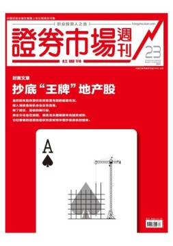证券市场周刊·红周刊 18年第23期