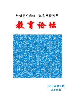 教育论坛 18年第6期