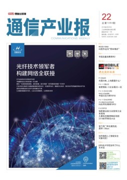 通信产业报 18年第22期