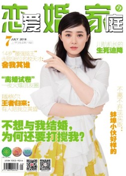 恋爱婚姻家庭 18年7月上