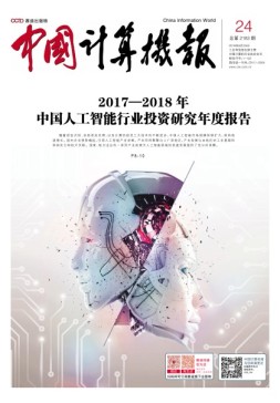 中国计算机报 18年第24期