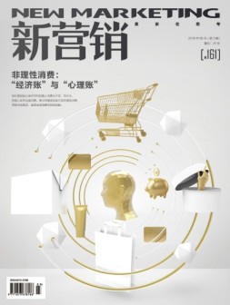 新营销 18年第3期