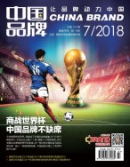 中国品牌 18年7月号