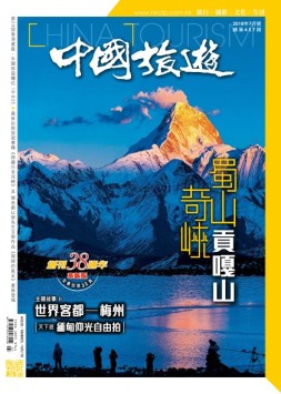 中国旅游 18年7月号