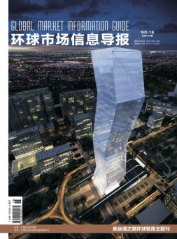 环球市场信息导报 18年18期