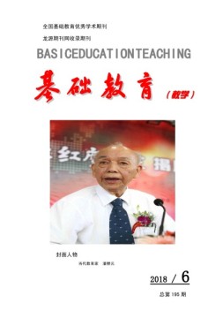 基础教育（教学） 18年第6期