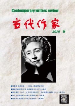 当代作家 18年第6期