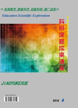 中国教育科学·科研课题成果通报 18年6月号