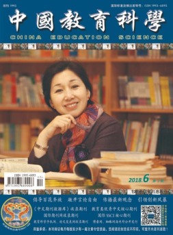 中国教育科学 18年第6期