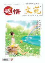 文苑·感悟 18年7月号