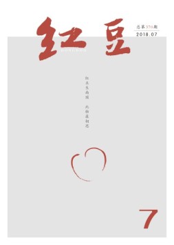 红豆 18年7月号