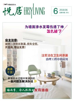 中国建筑防水·悦居 18年第6期