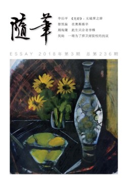随笔 18年第3期