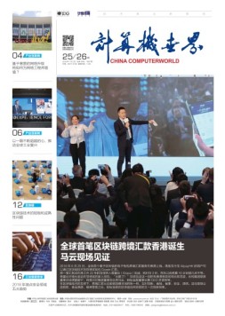 计算机世界 18年第25-26期合刊