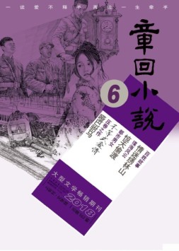 章回小说 18年第6期上旬刊