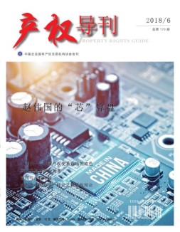 产权导刊 18年6月号