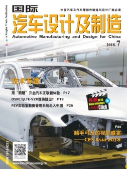 国际汽车设计及制造 18年7月号