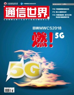 通信世界 18年第18期