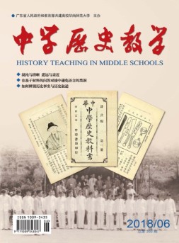 中学历史教学 18年6月号