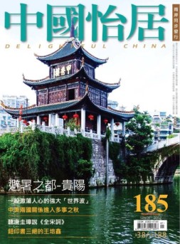 中国怡居 18年7月刊