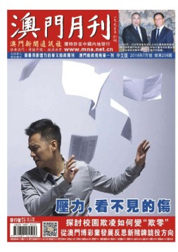 澳门月刊 18年7月号