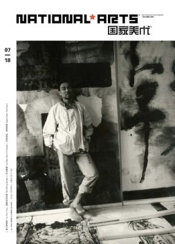 国家美术 18年7月号