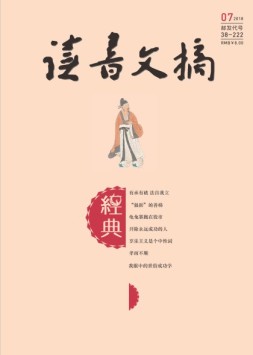 读书文摘·经典 18年7月号