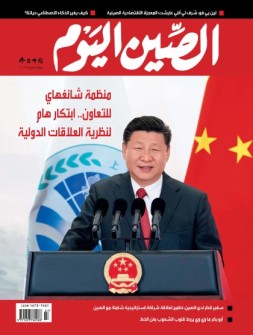 今日中国·阿拉伯文 18年7月号