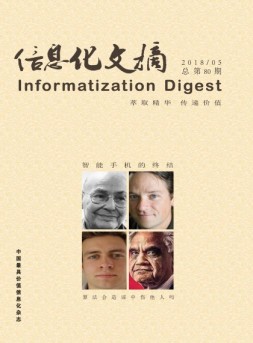 信息化文摘 18年总第80期