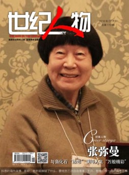世纪人物 18年7月号