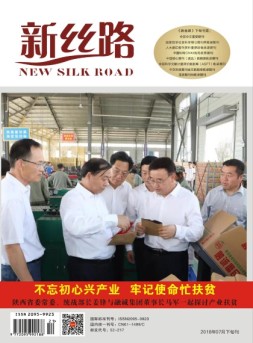 新丝路 2018年7月下