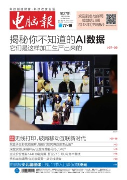 电脑报 18年第27期