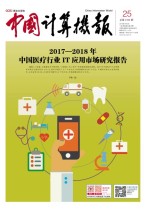 中国计算机报 18年第25期