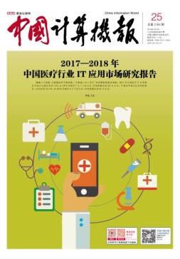 中国计算机报 18年第25期