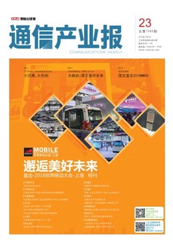通信产业报 18年第23期