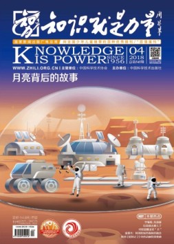 知识就是力量 18年第4期