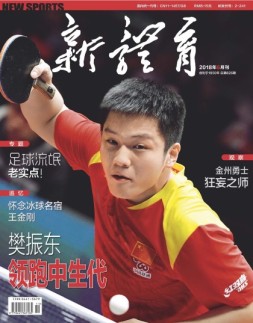 新体育 18年6月号