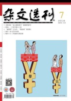 杂文选刊 18年7月号