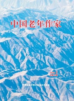 世界汉语文学中国老年作家版 18年第2期