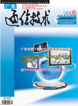 广东通信技术 18年6月号