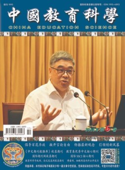 中国教育科学 18年第8期