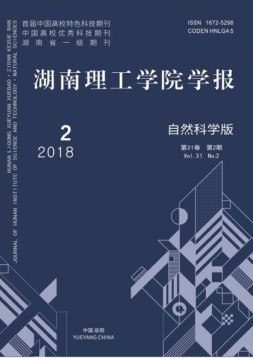 湖南理工学院学报·自然科学版 18年第2期