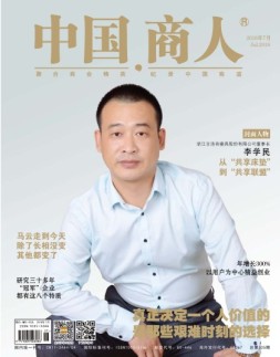 中国商人 18年7月号