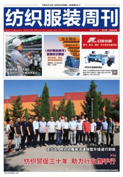 纺织服装周刊 18年第25期